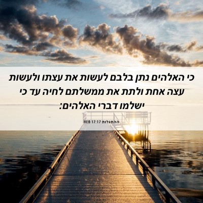 Picture 06 - ההתגלות 17:17 HEB - כי האלהים נתן בלבם לעשות את - Bible Verse Picture