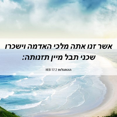 Picture 06 - ההתגלות 17:2 HEB - אשר זנו אתה מלכי האדמה - Bible Verse Picture