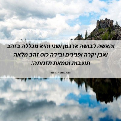 Picture 06 - ההתגלות 17:4 HEB - והאשה לבושה ארגמן ושני - Bible Verse Picture