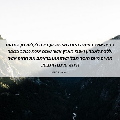 Picture 06 - ההתגלות 17:8 HEB - החיה אשר ראיתה היתה ואיננה - Bible Verse Picture