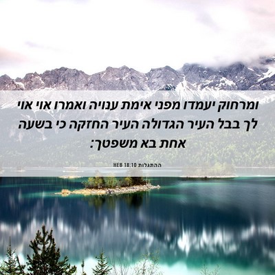 Picture 06 - ההתגלות 18:10 HEB - ומרחוק יעמדו מפני אימת - Bible Verse Picture