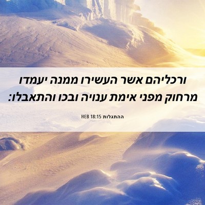Picture 06 - ההתגלות 18:15 HEB - ורכליהם אשר העשירו ממנה - Bible Verse Picture