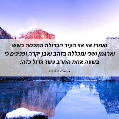Picture 06 - ההתגלות 18:16 HEB - ואמרו אוי אוי העיר הגדולה - Bible Verse Picture