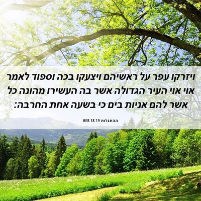 Picture 06 - ההתגלות 18:19 HEB - ויזרקו עפר על ראשיהם - Bible Verse Picture