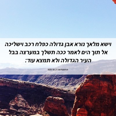 Picture 06 - ההתגלות 18:21 HEB - וישא מלאך נורא אבן גדולה - Bible Verse Picture