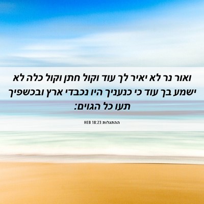 Picture 06 - ההתגלות 18:23 HEB - ואור נר לא יאיר לך עוד וקול - Bible Verse Picture
