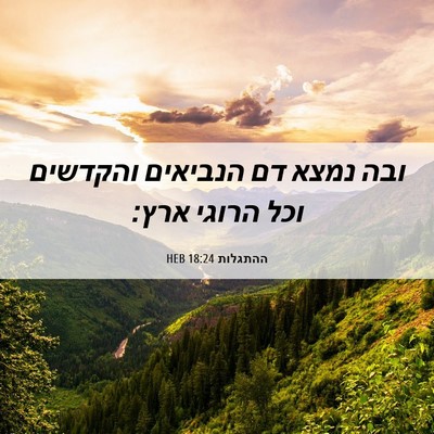 Picture 06 - ההתגלות 18:24 HEB - ובה נמצא דם הנביאים - Bible Verse Picture