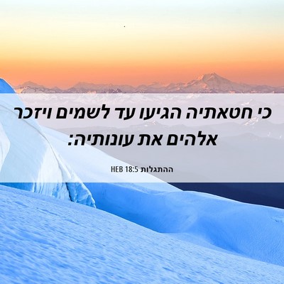 Picture 06 - ההתגלות 18:5 HEB - כי חטאתיה הגיעו עד לשמים - Bible Verse Picture