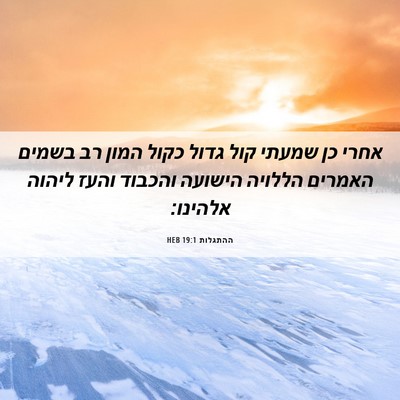 Picture 06 - ההתגלות 19:1 HEB - אחרי כן שמעתי קול גדול כקול - Bible Verse Picture