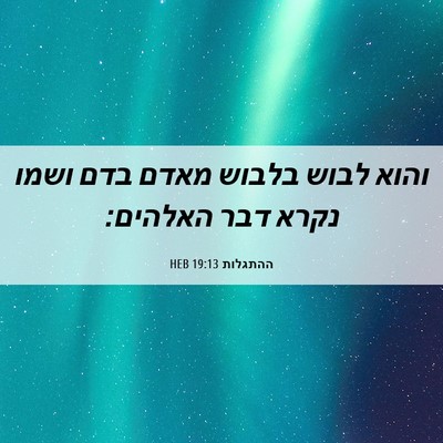 Picture 06 - ההתגלות 19:13 HEB - והוא לבוש בלבוש מאדם בדם - Bible Verse Picture