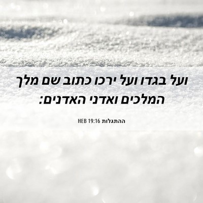 Picture 06 - ההתגלות 19:16 HEB - ועל בגדו ועל ירכו כתוב שם - Bible Verse Picture