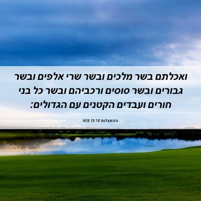 Picture 06 - ההתגלות 19:18 HEB - ואכלתם בשר מלכים ובשר שרי - Bible Verse Picture