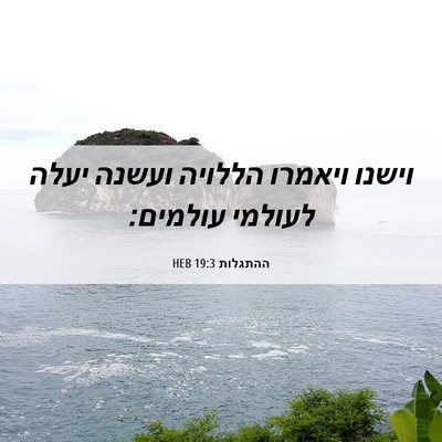 Picture 06 - ההתגלות 19:3 HEB - וישנו ויאמרו הללויה ועשנה - Bible Verse Picture