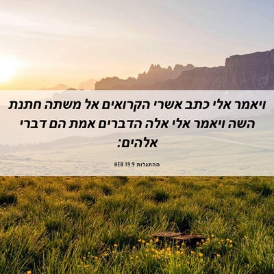 Picture 06 - ההתגלות 19:9 HEB - ויאמר אלי כתב אשרי הקרואים - Bible Verse Picture