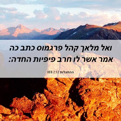 Picture 06 - ההתגלות 2:12 HEB - ואל מלאך קהל פרגמוס כתב כה - Bible Verse Picture