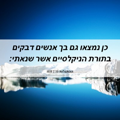 Picture 06 - ההתגלות 2:15 HEB - כן נמצאו גם בך אנשים דבקים - Bible Verse Picture