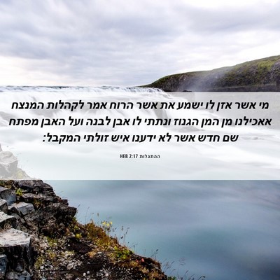 Picture 06 - ההתגלות 2:17 HEB - מי אשר אזן לו ישמע את אשר - Bible Verse Picture