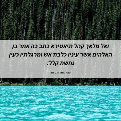 Picture 06 - ההתגלות 2:18 HEB - ואל מלאך קהל תיאטירא כתב כה - Bible Verse Picture