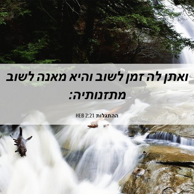 Picture 06 - ההתגלות 2:21 HEB - ואתן לה זמן לשוב והיא מאנה - Bible Verse Picture