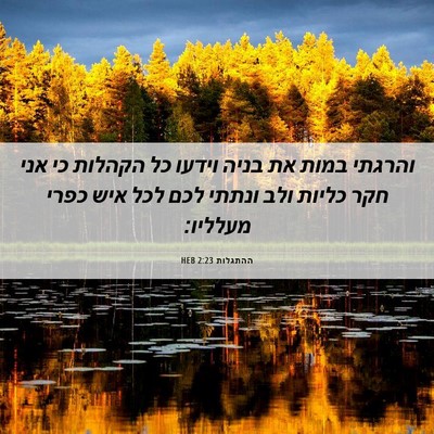 Picture 06 - ההתגלות 2:23 HEB - והרגתי במות את בניה וידעו - Bible Verse Picture