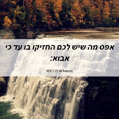 Picture 06 - ההתגלות 2:25 HEB - אפס מה שיש לכם החזיקו בו עד - Bible Verse Picture