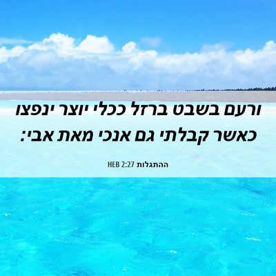 Picture 06 - ההתגלות 2:27 HEB - ורעם בשבט ברזל ככלי יוצר - Bible Verse Picture
