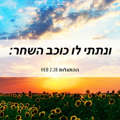 Picture 06 - ההתגלות 2:28 HEB - ונתתי לו כוכב - Bible Verse Picture