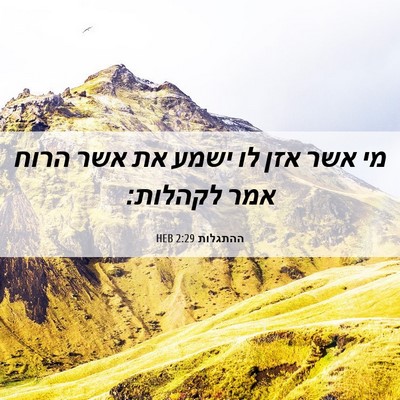 Picture 06 - ההתגלות 2:29 HEB - מי אשר אזן לו ישמע את אשר - Bible Verse Picture