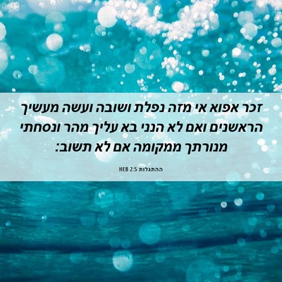 Picture 06 - ההתגלות 2:5 HEB - זכר אפוא אי מזה נפלת ושובה - Bible Verse Picture