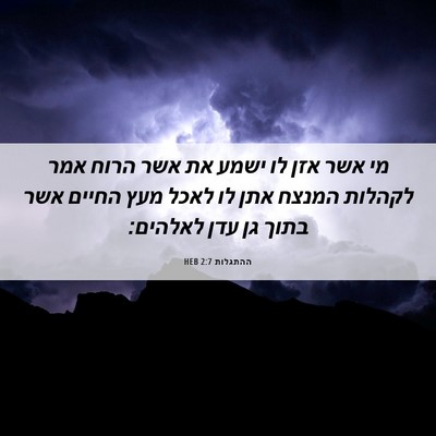 Picture 06 - ההתגלות 2:7 HEB - מי אשר אזן לו ישמע את אשר - Bible Verse Picture