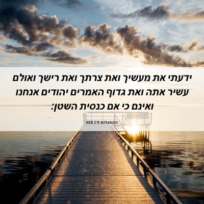 Picture 06 - ההתגלות 2:9 HEB - ידעתי את מעשיך ואת צרתך ואת - Bible Verse Picture