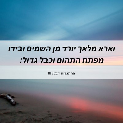 Picture 06 - ההתגלות 20:1 HEB - וארא מלאך יורד מן השמים - Bible Verse Picture