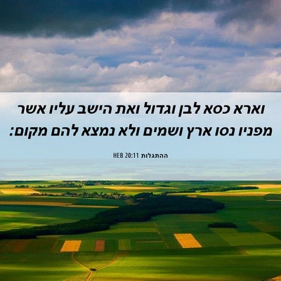 Picture 06 - ההתגלות 20:11 HEB - וארא כסא לבן וגדול ואת הישב - Bible Verse Picture
