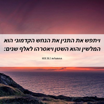 Picture 06 - ההתגלות 20:2 HEB - ויתפש את התנין את הנחש - Bible Verse Picture