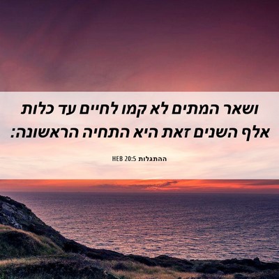 Picture 06 - ההתגלות 20:5 HEB - ושאר המתים לא קמו לחיים עד - Bible Verse Picture