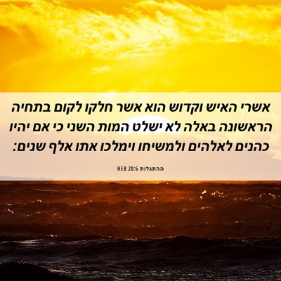 Picture 06 - ההתגלות 20:6 HEB - אשרי האיש וקדוש הוא אשר - Bible Verse Picture