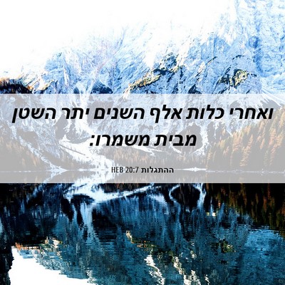 Picture 06 - ההתגלות 20:7 HEB - ואחרי כלות אלף השנים יתר - Bible Verse Picture