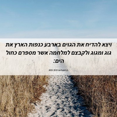 Picture 06 - ההתגלות 20:8 HEB - ויצא להדיח את הגוים בארבע - Bible Verse Picture