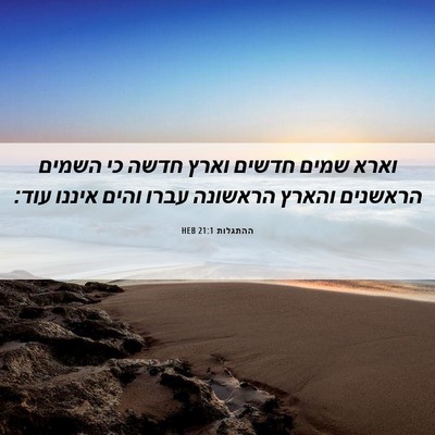 Picture 06 - ההתגלות 21:1 HEB - וארא שמים חדשים וארץ חדשה - Bible Verse Picture