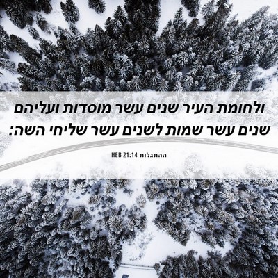 Picture 06 - ההתגלות 21:14 HEB - ולחומת העיר שנים עשר - Bible Verse Picture