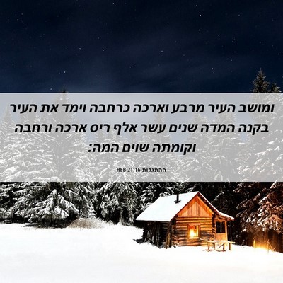 Picture 06 - ההתגלות 21:16 HEB - ומושב העיר מרבע וארכה - Bible Verse Picture