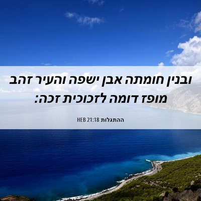 Picture 06 - ההתגלות 21:18 HEB - ובנין חומתה אבן ישפה והעיר - Bible Verse Picture