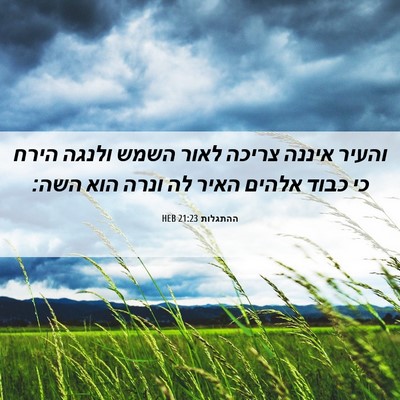 Picture 06 - ההתגלות 21:23 HEB - והעיר איננה צריכה לאור - Bible Verse Picture