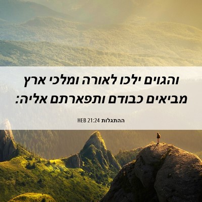 Picture 06 - ההתגלות 21:24 HEB - והגוים ילכו לאורה ומלכי - Bible Verse Picture