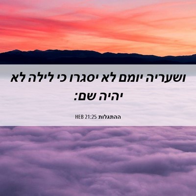 Picture 06 - ההתגלות 21:25 HEB - ושעריה יומם לא יסגרו כי - Bible Verse Picture