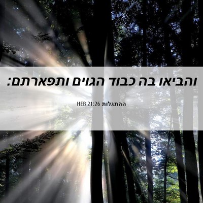 Picture 06 - ההתגלות 21:26 HEB - והביאו בה כבוד הגוים - Bible Verse Picture