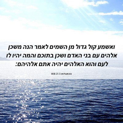 Picture 06 - ההתגלות 21:3 HEB - ואשמע קול גדול מן השמים - Bible Verse Picture