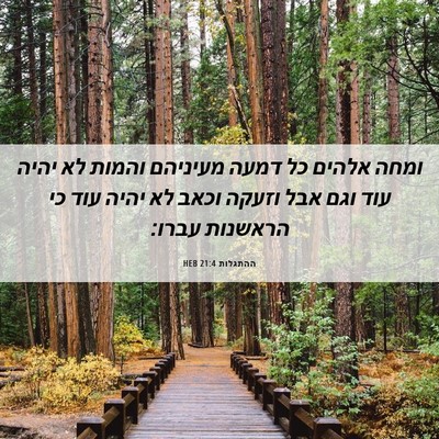 Picture 06 - ההתגלות 21:4 HEB - ומחה אלהים כל דמעה מעיניהם - Bible Verse Picture