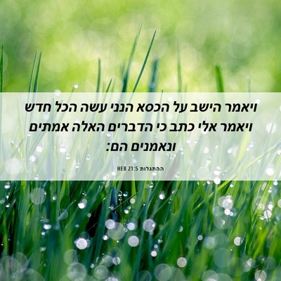 Picture 06 - ההתגלות 21:5 HEB - ויאמר הישב על הכסא הנני עשה - Bible Verse Picture