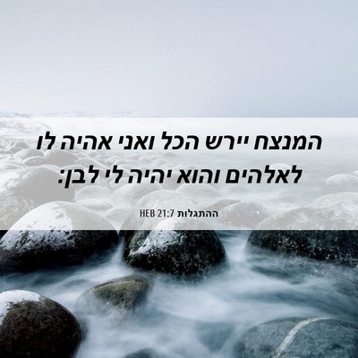 Picture 06 - ההתגלות 21:7 HEB - המנצח יירש הכל ואני אהיה לו - Bible Verse Picture